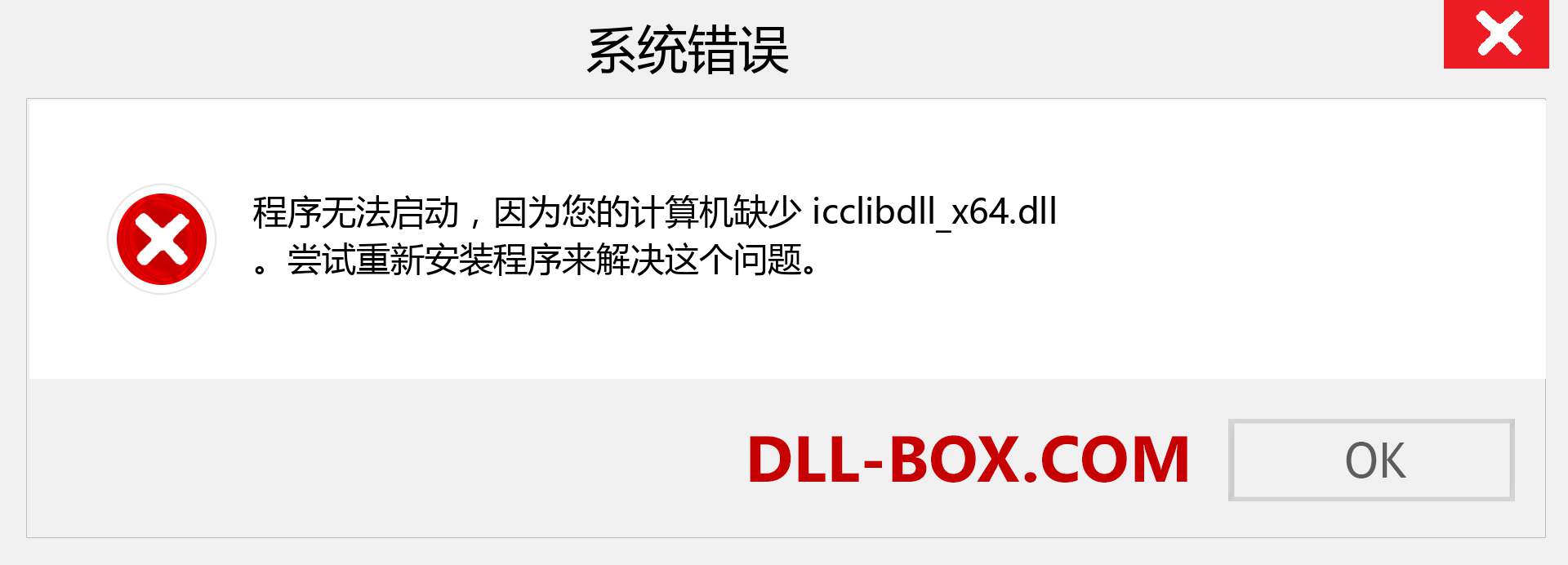 icclibdll_x64.dll 文件丢失？。 适用于 Windows 7、8、10 的下载 - 修复 Windows、照片、图像上的 icclibdll_x64 dll 丢失错误